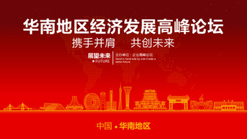 华南地区经济发展高峰论坛