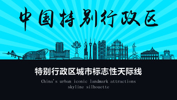 特别行政区天际线