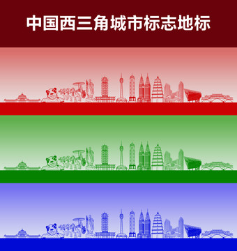 西三角城市标志地标