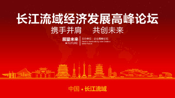 长江流域经济发展高峰论坛