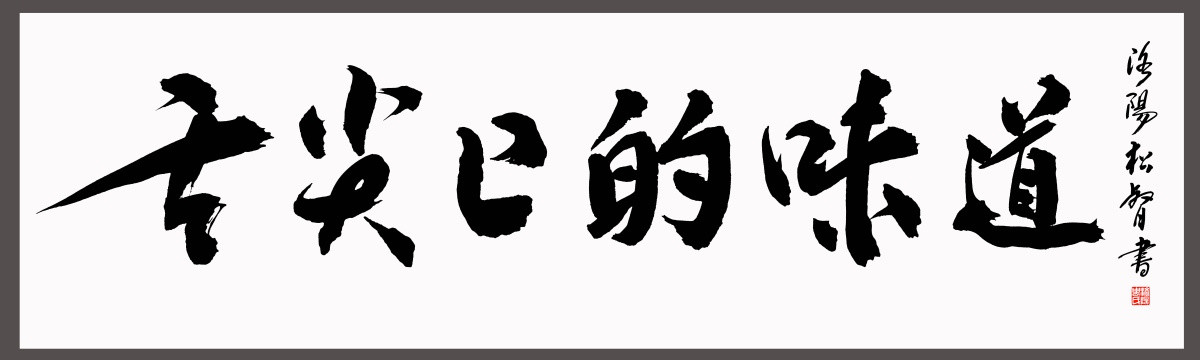 舌尖上的味道书法