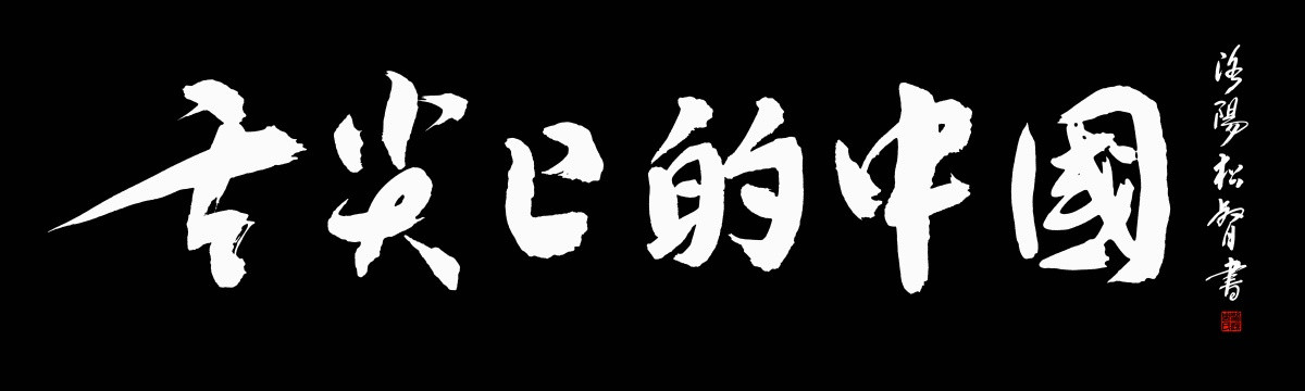 舌尖上的中国书法