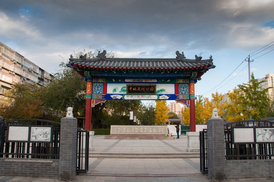 十北文化公园