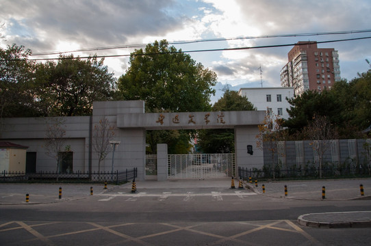 鲁迅文学院