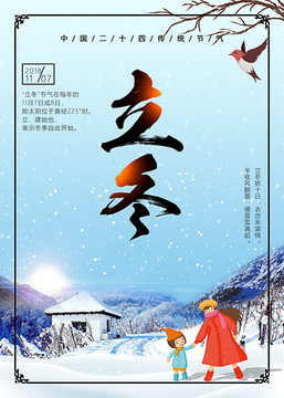 中国传统二十节气之立冬海报