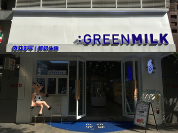 牛奶店