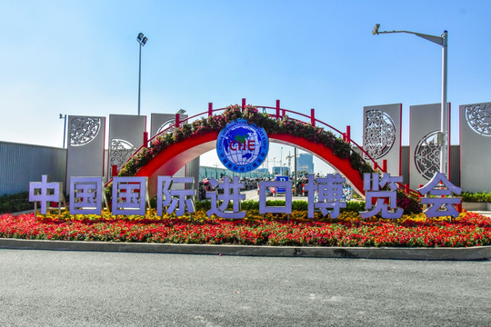 中国国际进口博览会