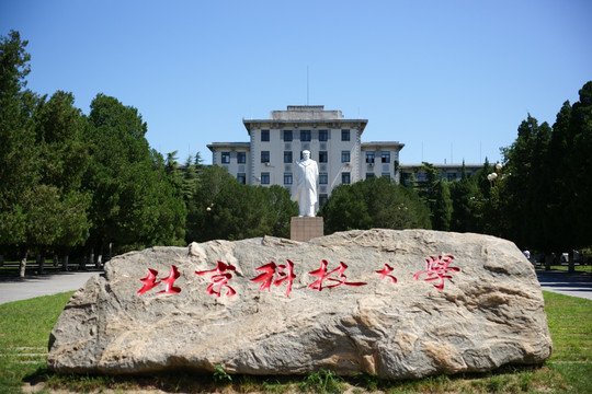 北京科技大学