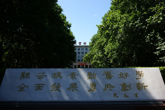 北京航空航天大学校训石碑