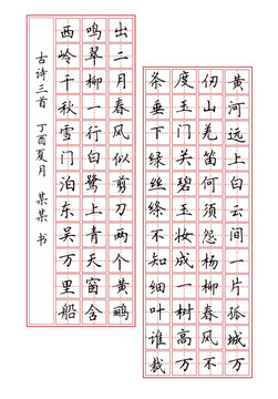 田字格硬笔书法作品临摹用范例