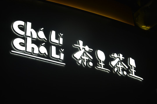 迷你字