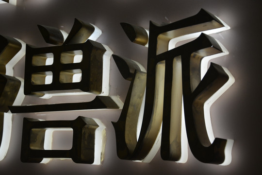 发光字