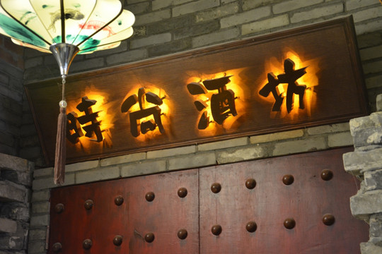 发光字