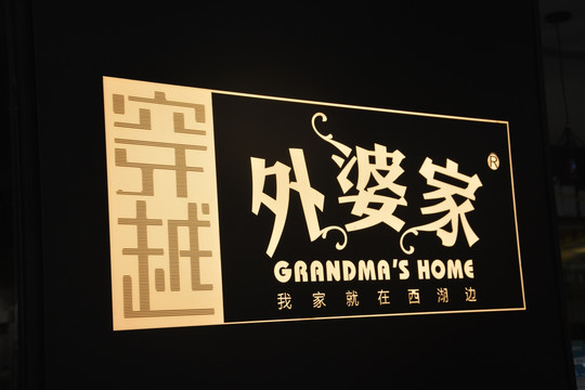 发光字