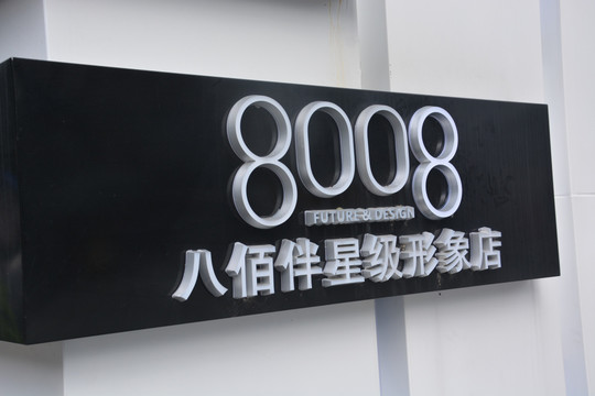 发光字