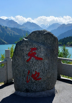 天山天池