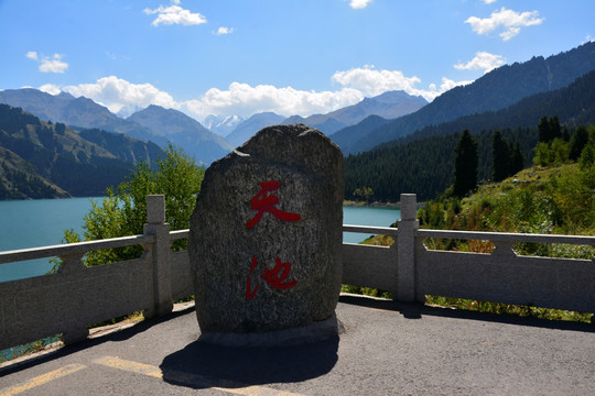 天池