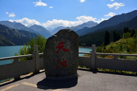 天池