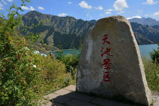 天山天池