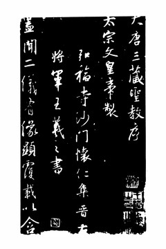 西安碑林拓片晋王羲之三藏圣教序