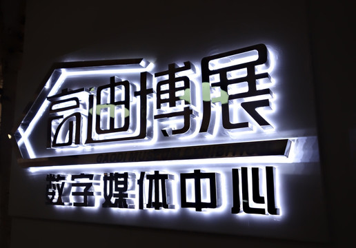 发光字