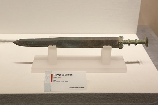 印纹青铜平脊剑