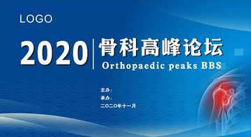 骨科肩周高峰论坛
