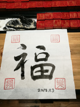 毛笔字