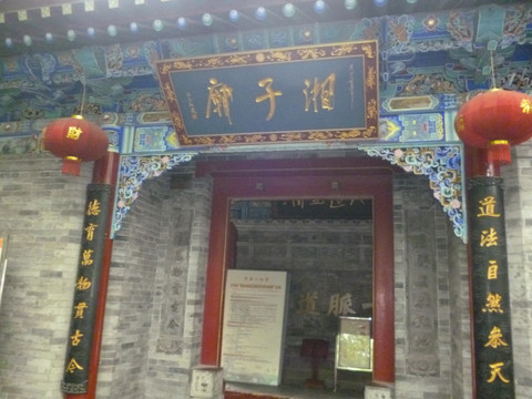湘子庙