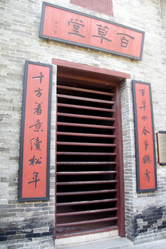 百草堂中药铺