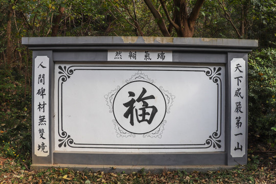 福字文化墙