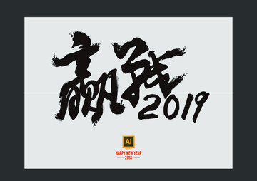 赢战2019