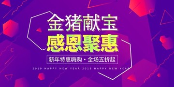 2019新年感恩聚惠促销活动