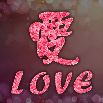 爱love玫瑰花字体