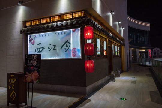 中餐厅