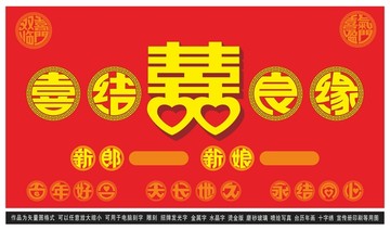 喜结良缘