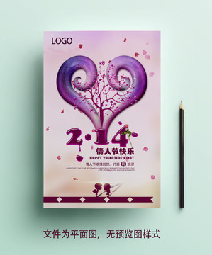 2018情人节宣传海报