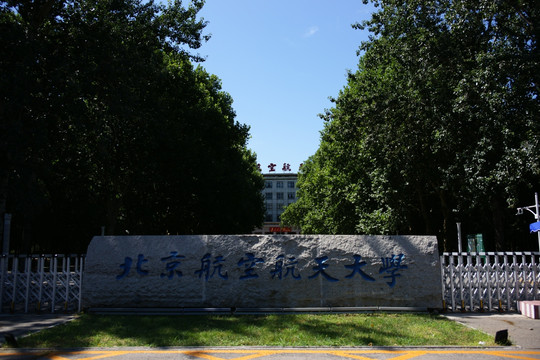 北京航空航天大学