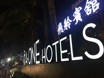 酒店