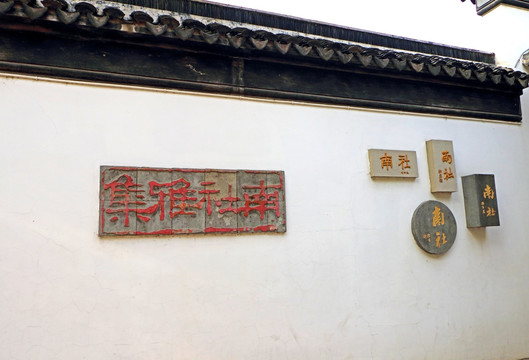 中国南社纪念馆