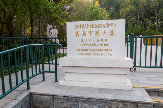 北京陶然亭公园高君宇墓