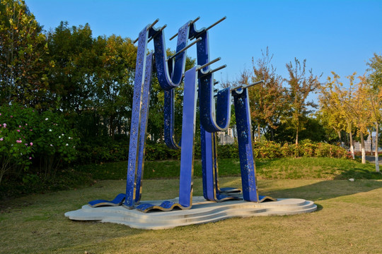 芜湖雕塑公园染