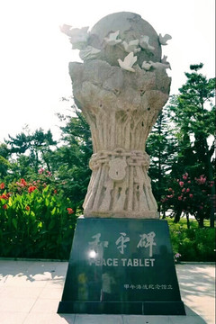和平碑