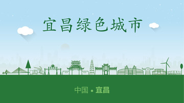 宜昌绿色城市