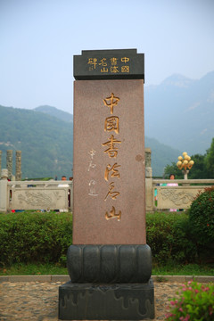 泰山中国书法名山碑