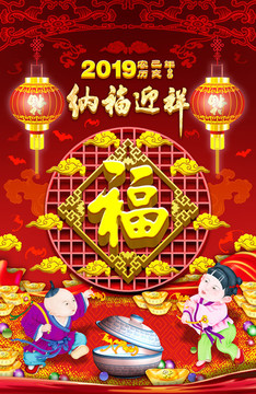 新年纳福迎祥