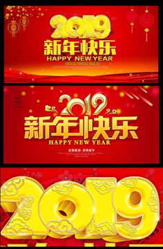 2019新年快乐海报背景