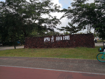 西秀海滩公园