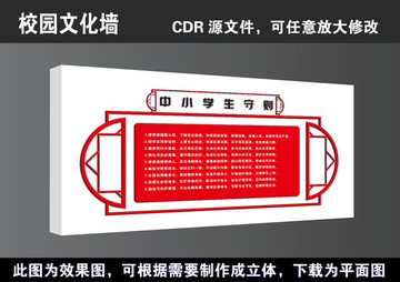 学校新中小学生守则文化墙展板