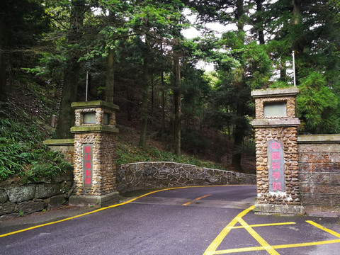 中国科学院庐山植物园